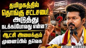 பெரும்பான்மைக்கு 10 எம்எல்ஏக்கள் பலம் தேவை: சிறிய கட்சிகளுடன் கூட்டணிக்கு தயாராகும் தவெக