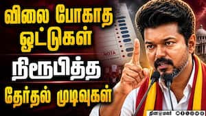 பணத்தை வாங்கி கொண்டு விருப்பப்படி ஓட்டு போட்ட மக்கள்  