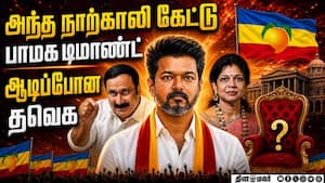ஆட்சியை பிடிக்க விஜயிடம் பாமக பேரம்  
