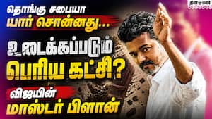 உடையும் பெரிய கட்சி? அலறவிடும் விஜய் மூவ் TVK won  
