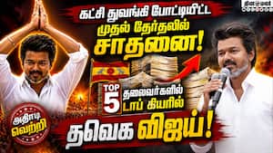 முதல் தேர்தலில் சாதித்த அரசியல் தலைவர்கள்: சீட், ஓட்டு இரண்டிலும் விஜய் முன்னிலை