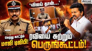 மாஜி டிஜிபி ரவியை துரத்தும் பெருங்கூட்டம்-பரபரப்பு  