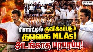 எங்கேயும் போகக்கூடாது! விஜய் ரிசார்ட் அரசியல் TVK won  