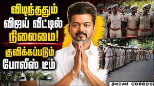 விஜய் வீட்டில்...  விடிந்ததும் முதல் காட்சி TVK Vijay Neelankarai house  