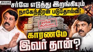 நாகேந்திரனை தோற்க வைத்த நபர்... சாத்தூரில் அதிர்ச்சி  