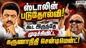சரிந்த திமுக ராஜ்யம்... வென்றது கருணாநிதி சென்டிமென்ட் Karunanithi vs Stalin  