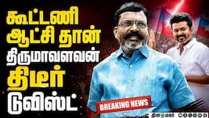 BREAKING கூட்டணி ஆட்சி தான்  திருமாவளவன் திடீர் டுவிஸ்ட்