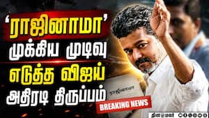 BREAKING விஜய் ராஜினாமா... அதிரடி திருப்பம்  
