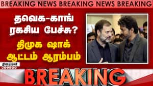 BREAKING தவெக-காங் ரகசிய பேச்சு... திமுகவை அலறவிடும் விஜய் Vijay Rahul Talk  