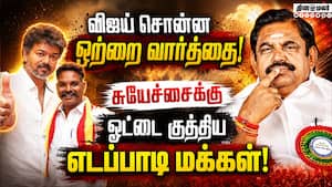 50,000 ஓட்டு... எடப்பாடியை அலறவிட்ட விஜய் வார்த்தை  