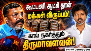 டுவிஸ்ட் வைத்து அறிக்கை வெளியிட்ட திருமாவளவன்  