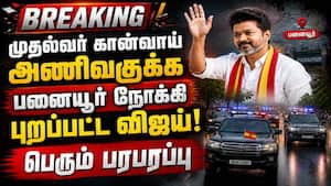 முதல்வர் கான்வாய் அணிவகுக்க பனையூர் நோக்கி புறப்பட்ட விஜய்! பெரும் பரபரப்பு