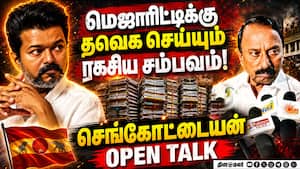விஜய் மூவ் இதுதான்... போட்டு உடைத்த செங்கோட்டையன் Sengottaiyan  