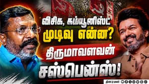கூட்டணி யாருடன்? திருமாவளவன் பதில்  