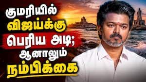 பாஜவை அலறவிட்ட விஜய்... குமரி ரிசல்ட் என்ன  