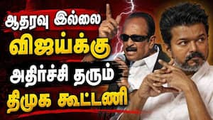 ஆதரவு இல்ல... திமுக டீமில் இருந்து விஜய்க்கு மெசேஜ் TVK Vijay  