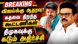 BREAKING விஜய்க்கு DOOR OPEN-ட்விஸ்ட் வைத்த திமுக கூட்டணி CM Vijay  