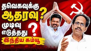விஜய்க்கு ஆதரவா? முடிவை அறிவித்த கம்யூனிஸட் CPI vs TVK  