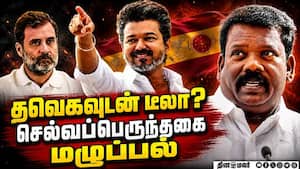 காங்கிரஸ் பிளான் என்ன? செல்வப்பெருந்தகை பதில்  