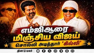 எம்.ஜி.ஆர்., சாதனையை முறியடித்த த.வெ.க., தலைவர் விஜய் | TVK leader Vijay breaks MGR's record in the
