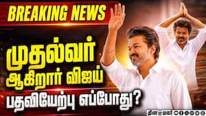 Breaking News : தமிழகத்தில் ஆட்சி அமைக்க உரிமை கோருகிறார் விஜய் Tvk 