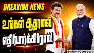 Breaking : பிரதமர் மோடிக்கு நன்றி சொன்ன விஜய் Tvk 