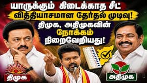 திமுக, அதிமுகவின் நோக்கம் நிறைவேறியது Tamilnadu Election 