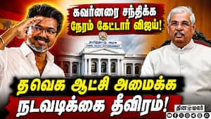 தவெக விஜய் முதல்வராக பதவியேற்பது எப்போது? அமைச்சர்கள் யார் யார்: தீவிர ஆலோசனை  