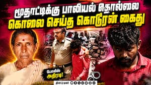 மூச்சுத்திணறடிக்க செய்து கொலை செய்த கொடுமை Sexual harassment of an elderly woman