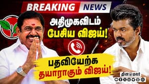 மெஜாரிட்டியை நிரூபிக்க முட்டிமோதும் தவெக Admk  