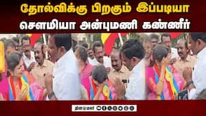 நீங்க வந்து நின்ன இந்தப் பாசமே போதும் என வேட்பாளர் உருக்கம்