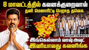 தவெக 1 தொகுதியில் கூட வெல்லாத 8 மாவட்டங்கள்: எதிர்காலத்தில் கூடுதல் கவனம் செலுத்தணும்