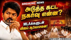 தவெக எம்எல்ஏக்களுடன் தீவிர ஆலோசனை நடத்திய விஜய்! Vijay  