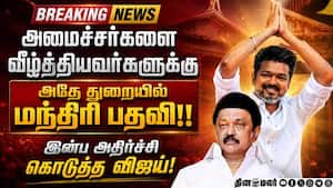 ஸ்டாலின், அப்பாவுவை வீழ்த்தியவர்களுக்கு விஜய் சர்ப்ரைஸ் கிப்ட் Vijay  