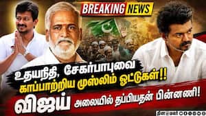 ஸ்டாலினே தோற்றாலும் திமுகவை கரைசேர்த்த முஸ்லீம் ஓட்டுகள்! Vijay  