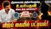 உயர்பதவிகளை பிடிக்க முட்டிமோதும் அதிகாரிகள்! Vijay | TVK | Election Result | IAS | IPS