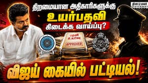 உயர்பதவிகளை பிடிக்க முட்டிமோதும் அதிகாரிகள்! Vijay  