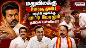 தவெகவில் ஷாக்! மந்திரி பதவிக்கு முட்டல் மோதல் TVK Vijay  