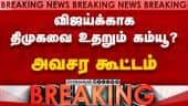 BREAKING விஜயை நோக்கி... காங் பின்னால் கம்யூனிஸ்ட் | CM Vijay | TVK Congress talk | TN Election