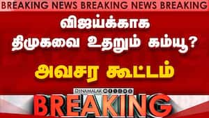 BREAKING விஜயை நோக்கி... காங் பின்னால் கம்யூனிஸ்ட்  