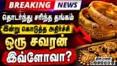 BREAKING தொடர்ந்து சரிந்த தங்கம் இன்று கொடுத்த அதிர்ச்சி ஒரு சவரன் இவ்ளோவா? | Gold rate today