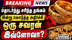BREAKING தொடர்ந்து சரிந்த தங்கம் இன்று கொடுத்த அதிர்ச்சி ஒரு சவரன் இவ்ளோவா?  