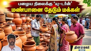 பழைய நிலைக்கு 'யு-டர்ன்' மண்பானை தேடும் மக்கள்