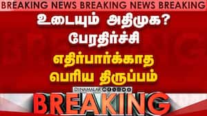 BREAKING உடைந்தது அதிமுக? மெகா அதிர்ச்சி  