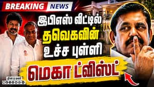 BREAKING பழனிசாமி வீட்டில் நடந்தது என்ன... பரபரப்பு CM Vijay  