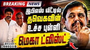 BREAKING பழனிசாமி வீட்டில் நடந்தது என்ன... பரபரப்பு CM Vijay  