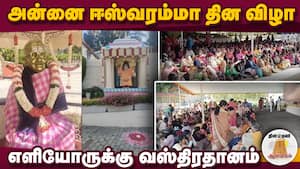 அன்னை ஈஸ்வரம்மா தின விழா எளியோருக்கு வஸ்திரதானம்