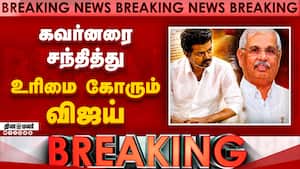 BREAKING கவர்னரை சந்தித்து உரிமை கோரும் விஜய்  