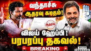 BREAKING விஜய்க்கு ஆதரவு கடிதம்... பரபரப்பு அப்டேட் CM Vijay  
