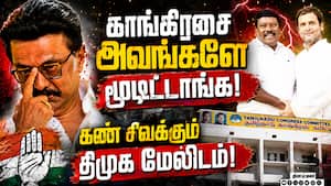 காங்கிரசை துடைச்சி எறிஞ்சிட்டாங்க... திமுக கிழி  